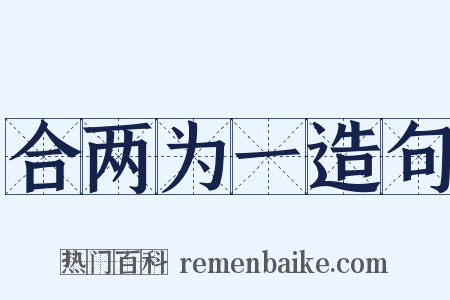 合两为一造句是什么意思的图片